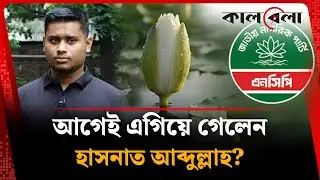 প্রতিদ্বন্দ্বিতা ছাড়াই নির্বাচিত হচ্ছেন হাসনাত আব্দুল্লাহ? | Hasnat Abdullah | Election Update