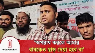 অপরাধ করলে আমার বাবকেও ছাড় দেয়া হবে না: হাসনাত আবদুল্লাহ | Hasnat Abdullah | Independent TV
