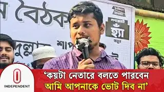‘কয়টা নেতারে বলতে পারবেন আমি আপনাকে ভোট দিব না’–হাসনাত আব্দুল্লাহ | Hasnat Abdullah | Independent TV