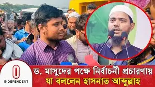 ড. মাসুদের পক্ষে নির্বাচনী প্রচারণায় যা বললেন হাসনাত আব্দুল্লাহ | Hasnat Abdullah | Independent TV