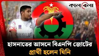 কে হচ্ছে হাসনাতের প্রতিদ্বন্দ্বি বিএনপি জোটের প্রার্থী | Hasnat Abdullah | Kalbela