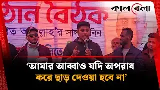 আমার আব্বাও যদি অপরাধ করে ছাড় দেওয়া হবে না : হাসনাত আবদুল্লাহ | Hasnat Abdullah | Kalbela
