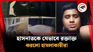 হাসনাতকে যেভাবে র