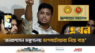 আমলাদের তুলোধুনো করলেন হাসনাত আবদুল্লাহ | Hasnat Abdullah | Ministry of Public Administration