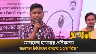 মির্জা আব্বাসকে গুন্ডা চাঁদাবাজ বলে অভিযোগ হাসনাত আবদুল্লাহর | Hasnat Abdullah | Mirza Abbas | Ekhon