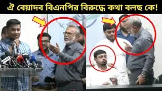 মঞ্চে হাসনাত ও নাসীরুদ্দীন পাটওয়ারী ওপর ক্ষেপলেন বিএনপি নেতা! | Hasnat Abdullah | NasirUddin Patwary