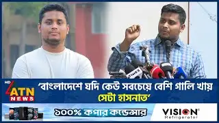 ‘বাংলাদেশে যদি কেউ সবচেয়ে বেশি গালি খায়, সেটা হাসনাত’ | Hasnat Abdullah | NCP | ATN News