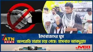 চাঁদাবাজদের ঘুম অলরেডি হারাম হয়ে গেছে: হাসনাত আবদুল্লাহ | Hasnat Abdullah | NCP | ATN News