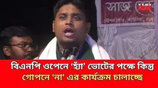 বিএনপি ওপেনে ‘হ্যাঁ’ ভোটের পক্ষে কিন্তু গোপনে ‘না