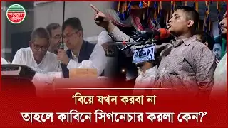 ‘কাবিনে যেহেতু সিগনেচার করেছেন, সংসারও করতে হবে’: হাসনাত আবদুল্লাহ | Hasnat Abdullah | NCP | Cumilla