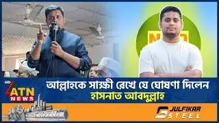 আল্লাহকে সাক্ষী রেখে যে ঘোষণা দিলেন হাসনাত আবদুল্লাহ | Hasnat Abdullah | NCP | Election | ATN News