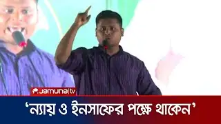 জামায়াত আমিরের জনসভায় যা বললেন হাসনাত আব্দুল্লাহ | Hasnat Abdullah | NCP | Jamuna TV