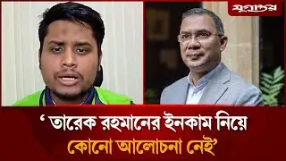 তারেক রহমানের ইনকাম নিয়ে কিন্তু কোনো আলোচনা নেই: হাসনাত | Hasnat Abdullah | NCP | Jugantor