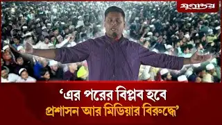 প্রশাসনকে কড়া বার্তা দিলেন হাসনাত আব্দুল্লাহ | Hasnat Abdullah | NCP | Jugantor