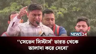 ভারতকে কড়া হুঁশিয়ারি দিলেন হাসনাত আবদুল্লাহ  | Hasnat Abdullah | NCP | NEWS24