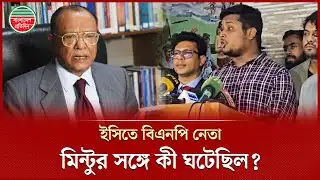 ইসির শুনানিতে আব্দুল আউয়াল মিন্টু ও হাসনাত আব্দুল্লাহর বাকবিতণ্ডা! | Hasnat Abdullah | NCP |Politics