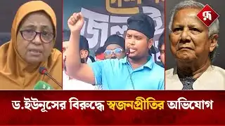‘ড.ইউনূসের স্বজনপ্রীতির সবচেয়ে বড় উদাহরণ স্বাস্থ্য উপদেষ্টা’ | Hasnat Abdullah | NCP | Rupali BD