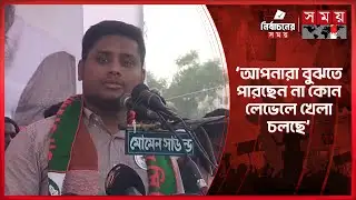 নির্বাচনের নামে যে খেলা, সেই খেলাই পাল্টিয়ে দেবো: হাসনাত | Hasnat Abdullah | NCP | Somoy TV