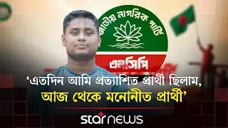 তারেক রহমানের দেশে আসতে বাধা কোথায়, প্রকাশ করুন: হাসনাত আবদুল্লাহ| Hasnat Abdullah | NCP | Star News