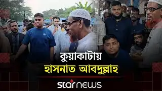 কুয়াকাটায় হাসনাত, শাপলা ফুলে জানানো হলো শুভেচ্ছা | Hasnat Abdullah | NCP | Star News