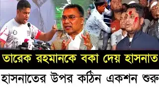 তারেক রহমানকে গালি দিল হাসনাত । বিএনপি কর্মীরা একশন নেয় জনসভায়। Hasnat Abdullah News। 
