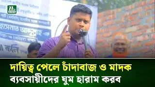 আমার সঙ্গে ছবি থাকলেই কেউ আমার লোক হয়ে যায় না : হাসনাত আবদুল্লাহ | Hasnat Abdullah | NTV News