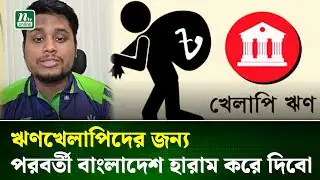 ব্যাংক চোর, এলিট চোরদের বিরুদ্ধে সরব হোন : হাসনাত আব্দুল্লাহ | Hasnat Abdullah | NTV News