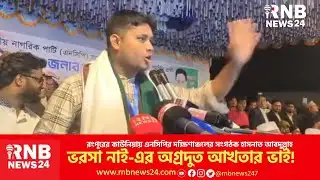 ভরসা নাই- এর অগ্রদুত আখতার ভাই | Hasnat Abdullah | RNB News