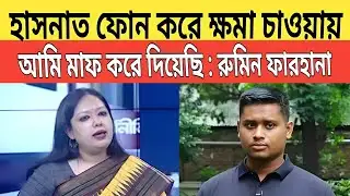 ফোন করে কি বললেন হাসনাত আব্দুল্লাহ নিজেই জানালেন রুমিন ফারহানা | Hasnat Abdullah | Rumeen Farhana 