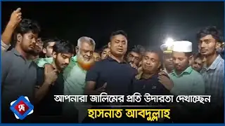 আপনারা জালিমের প্রতি উদারতা দেখাচ্ছেন: হাসনাত আবদুল্লাহ | Hasnat Abdullah | Rupali Bangladesh