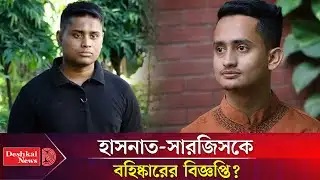 তবে কি হাসনাত-সারজিসকে বহিষ্কার করলো এনসিপি, যা জানা গেল | Hasnat Abdullah | Sarjis Alam | NCP