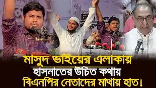 হাসনাত আব্দুল্লাহ দাঁড়িয়ে পাল্লায় ভোট চেয়ে তোলপাড়! | Hasnat Abdullah | Shafiqul Islam Masud