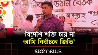 বিদেশি শক্তি চায় না আমি নির্বাচনে জিতি: হাসনাত আব্দুল্লাহ | Hasnat Abdullah | Star News