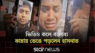আমরা মৃত্যুর পরোয়ানা মাথায় নিয়ে ঘুরতে হয়: হাসনাত আব্দুল্লাহ | Hasnat Abdullah | Star News