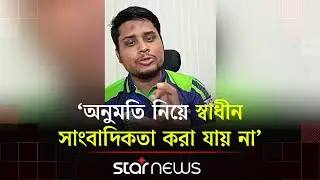 অনুমতি নিয়ে স্বাধীন সাংবাদিকতা করা যায় না: হাসনাত আব্দুল্লাহ | Hasnat Abdullah | Star News