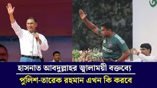 হাসনাত আবদুল্লাহর দুর্দান্ত বক্তব্য প্রশংসায় ভাসছে | Hasnat Abdullah | Tarique Rahman | BNP vs NCP