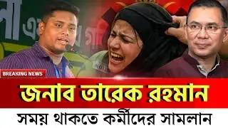 এই লাগামহীন কর্মীদের জন্যই আপনার অধঃপতন আসন্ন | Hasnat Abdullah | Tarique Rahman