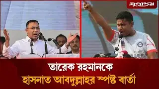 তারেক রহমানকে হাসনাত আবদুল্লাহর স্পষ্ট বার্তা | Hasnat Abdullah | Tarique Rahman | Jugantor
