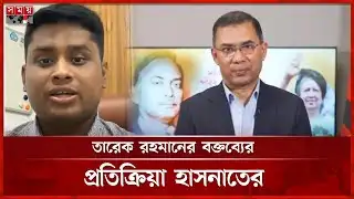 তারেক রহমানের বক্তব্য অতি সমস্যাপূর্ণ: হাসনাত | Hasnat Abdullah | Tarique Rahman | Somoy TV