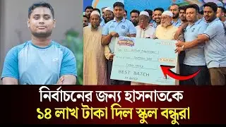নির্বাচনের জন্য হাসনাতকে ১৪ লাখ টাকা দিল স্কুল বন্ধুরা | Hasnat Abdullah | The Daily Campus