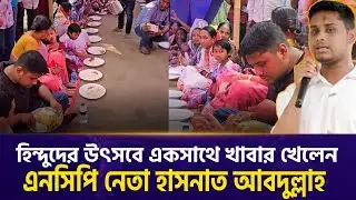হিন্দুদের উৎসবে একসাথে খাবার খেলেন  হাসনাত আবদুল্লাহ |Hasnat Abdullha |NCP| Jamaat | Election