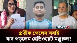 আদালতে হারলেন মঞ্জুরুল আহসান মুন্সী, হারালেন নির্বাচনের সুযোগ! | Hasnat | Election 2026 |  NEWS24
