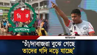 চাঁ/দাবা/জদের ঘুম অলরেডি হা/রাম হয়ে গেছে: হাসনাত আব্দুল্লাহ | Hasnat | Politics | Election | NCP