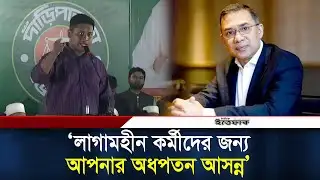 লাগামহীন কর্মীদের জন্য আপনার অধপতন আসন্ন, তারেক রহমানের উদ্দেশে হাসনাত | Hasnat | Tarique Rahman