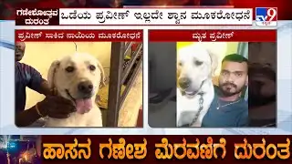 Hassan Accident: ಒಡೆಯ ಪ್ರವೀಣ್ ಇಲ್ಲದೇ ಲ್ಯಾಬ್ರಡಾರ್ ಶ್ವಾನ ಮೂಕರೋಧನೆ!