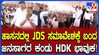 Hassan JDS Samavesha: ಲಕ್ಷ ಲಕ್ಷ ಜನಸಾಗರ ಕಂಡು ಸ್ಟೇಜ್​ಗೆ ಬರ್ತಿದ್ದ ಕುಮಾರಣ್ಣ ಕೈಮುಗಿದ್ರು  | #TV9D