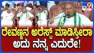 Hassan JDS Samavesha: ರೇವಣ್ಣ ಫ್ಯಾಮಿಲಿ ಮುಗಿಸಲು ಬಂದವ್ರಿಗೆ ಎದುರಾಳಿಗಳಿಂದ ಗಿಫ್ಟ್ ಎಂದ HDD | #TV9D