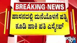 ಪತ್ನಿಯನ್ನು ಮನೆಯೊಳಗೆ ಕೂಡಿ ಹಾಕಿದ್ದ ಕೇಸ್‌ಗೆ ಟ್ವಿಸ್ಟ್‌ | Hassan | Public TV
