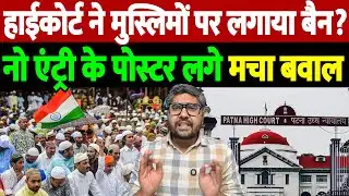हाईकोर्ट ने मुस्लिमों पर लगाया बैन?? 