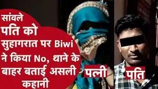 Hathras: सुहागरात से इनकार! पत्नी बोली, "पसंद नहीं पति" | UP Viral News